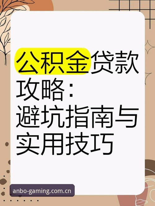 揭秘安博体育官网入口常见问题：老用户分享的避坑指南与实用技巧