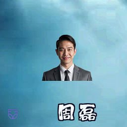 周磊