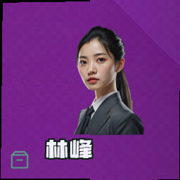 林峰